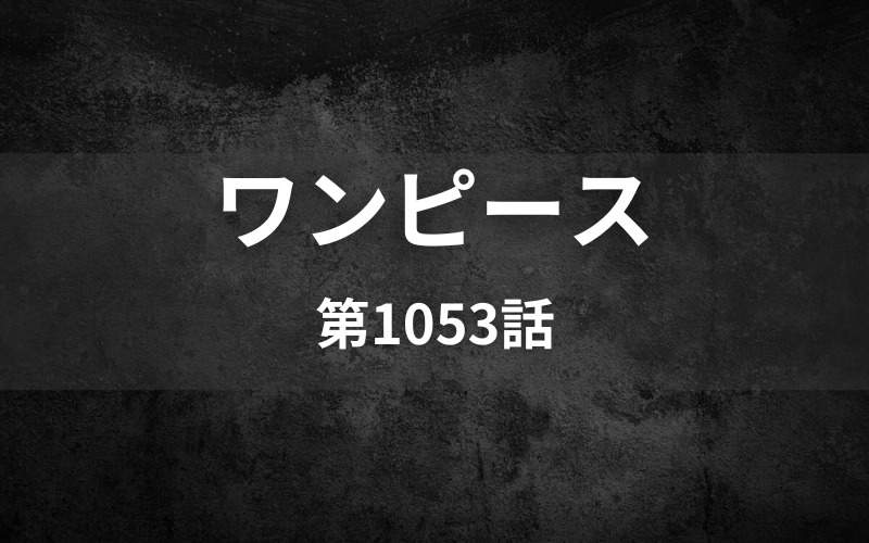 ワンピース1053話ネタバレ 新たな四皇が誕生