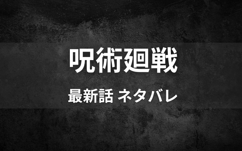 呪術廻戦ネタバレ 最新話195話 確定速報 新キャラの詳細が