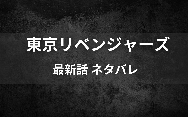 東京リベンジャーズネタバレ 最新話269話 確定速報 佐野真一郎の真実とは ページ2