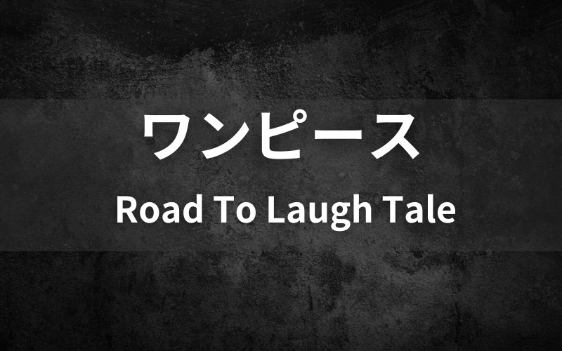 ワンピース Road To Laugh Taleのまとめ