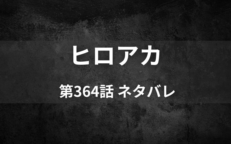 ヒロアカネタバレ364話 デクがついに戦場へ到着する