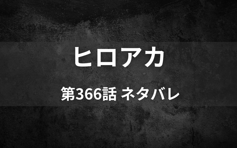 ヒロアカネタバレ366話 死柄木の腕の人物の正体と