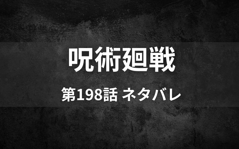 呪術廻戦ネタバレ198話 真希 鬼人に成る