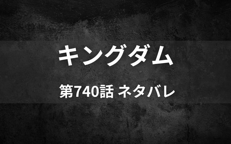 キングダムネタバレ740話 桓騎が予想する未来