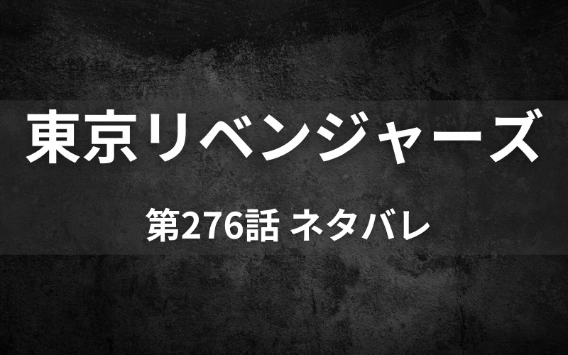 東京リベンジャーズネタバレ276話 タケミチがさらにタイムリープ