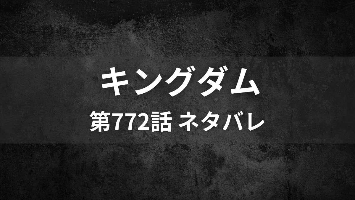 キングダムネタバレ772話|李牧の好きな人が明らかに!