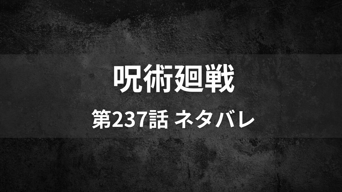 呪術廻戦237話