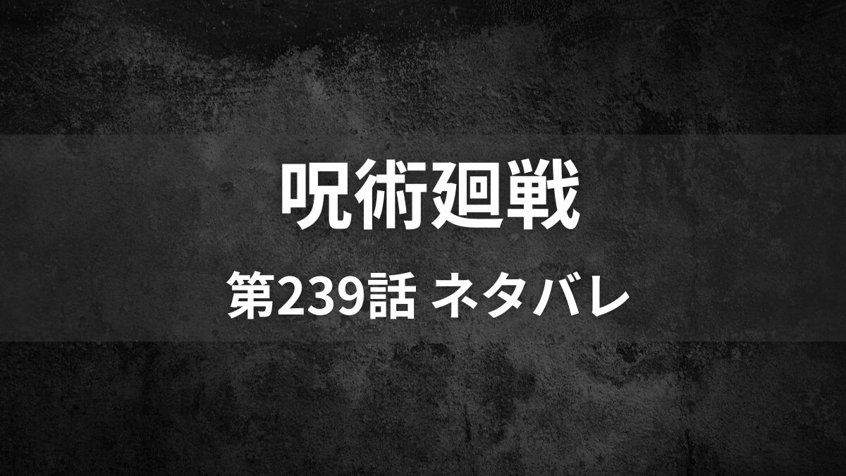 呪術廻戦239話