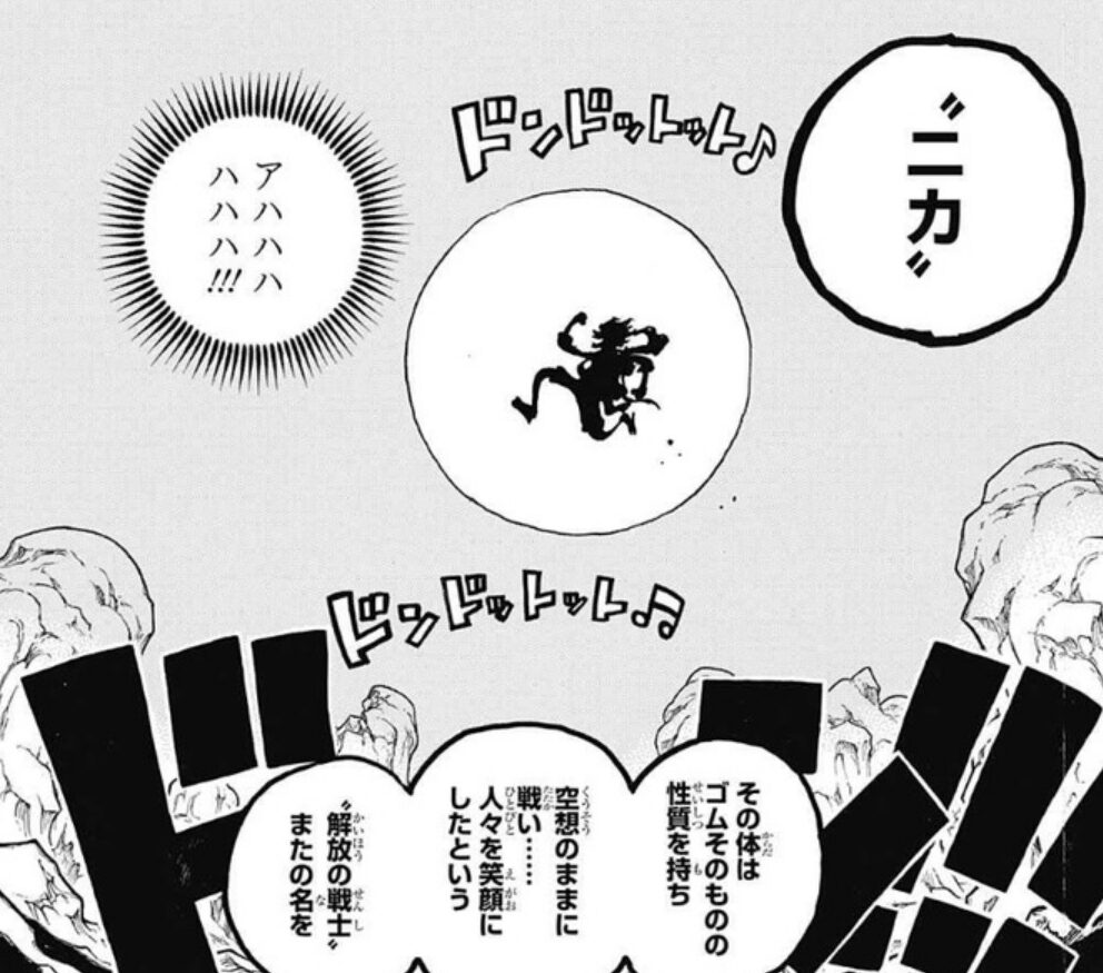 【ワンピースネタバレ考察】ニカは実在したのか?太陽の神ニカについて考察