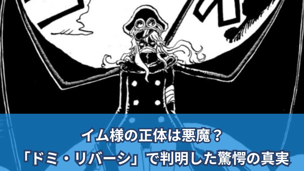 【ワンピースネタバレ考察】イム様の正体は悪魔?「ドミ・リバーシ」で判明した驚愕の真実