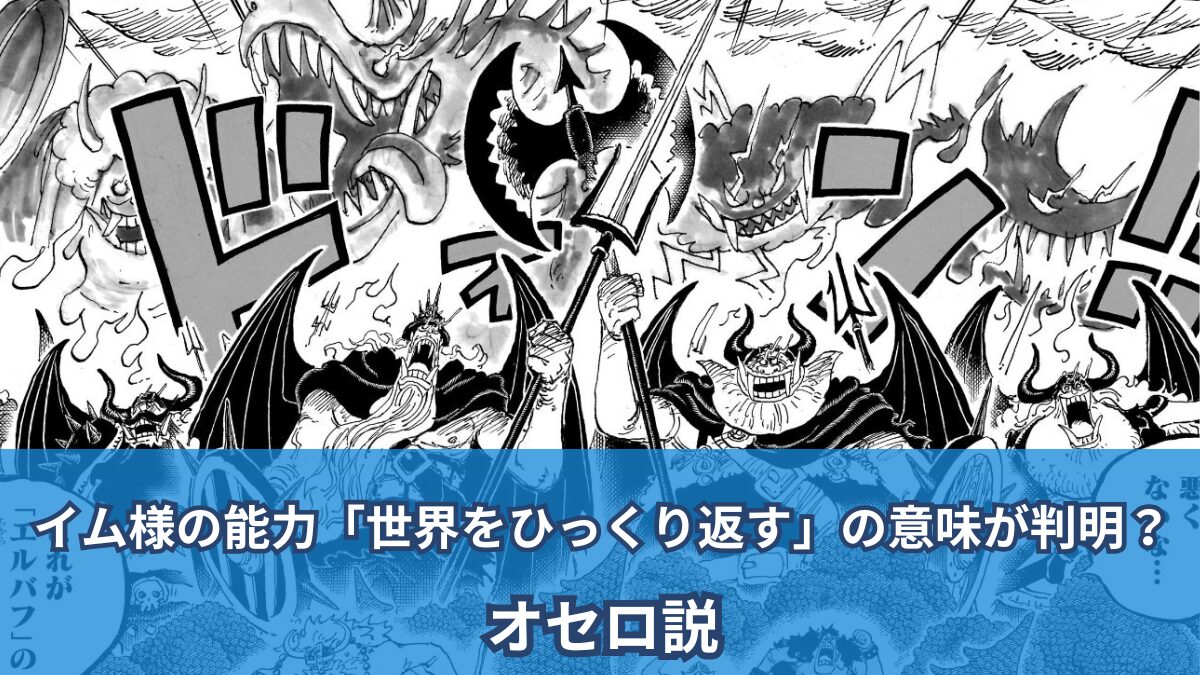 【ワンピースネタバレ考察】イム様の能力「世界をひっくり返す」の意味が判明?オセロ説