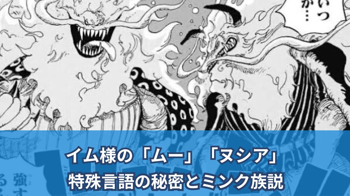 ワンピースネタバレ考察】イム様の「ムー」「ヌシア」特殊言語の秘密と 