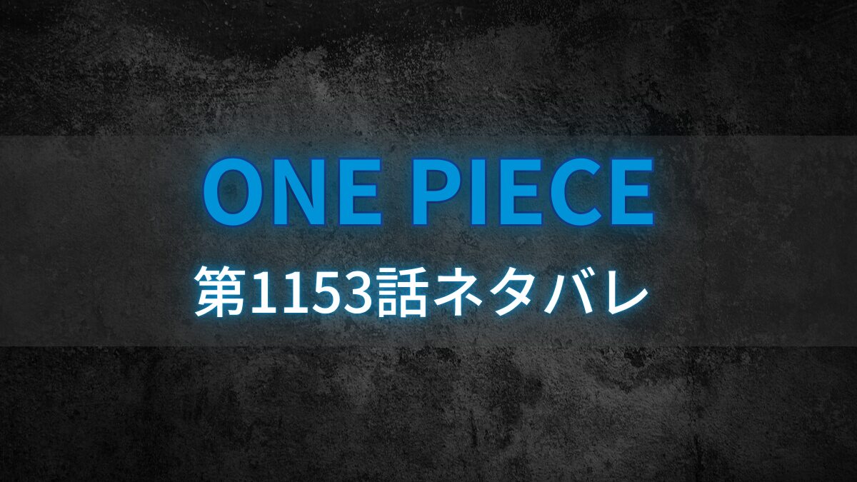 1つのエピソード1153ネタバレ
