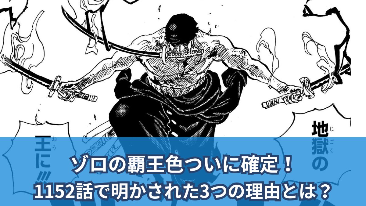 [一件擾流板評論]ゾロの征服者の色がついに確認されました！ 1
