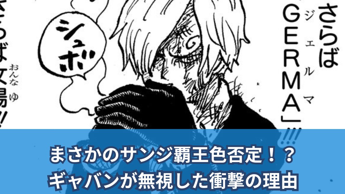 [一件劇透評論]サンジの征服者のクロニクルは予想外です！ ？