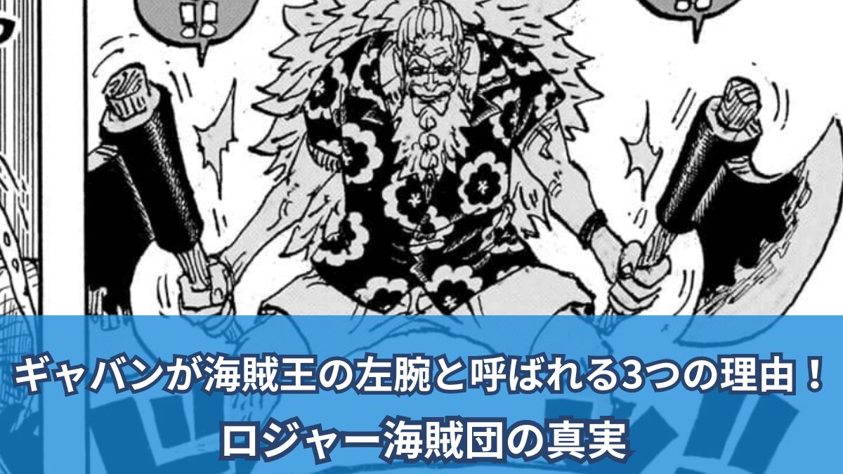 [一件擾流板評論]ガバンが海賊王の左腕と呼ばれる3つの理由！