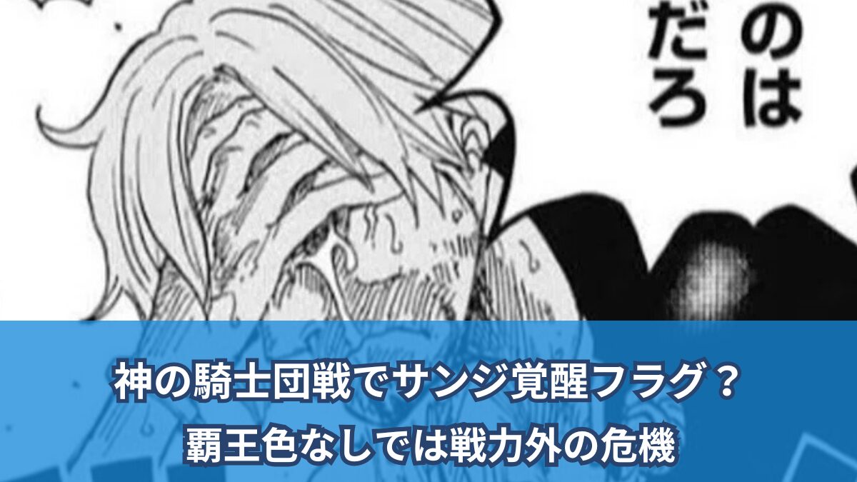[一件劇透的評論]サンジは神の騎士団の戦いで旗を目覚めさせましたか？征服者の色がなければ、失敗の危機があります