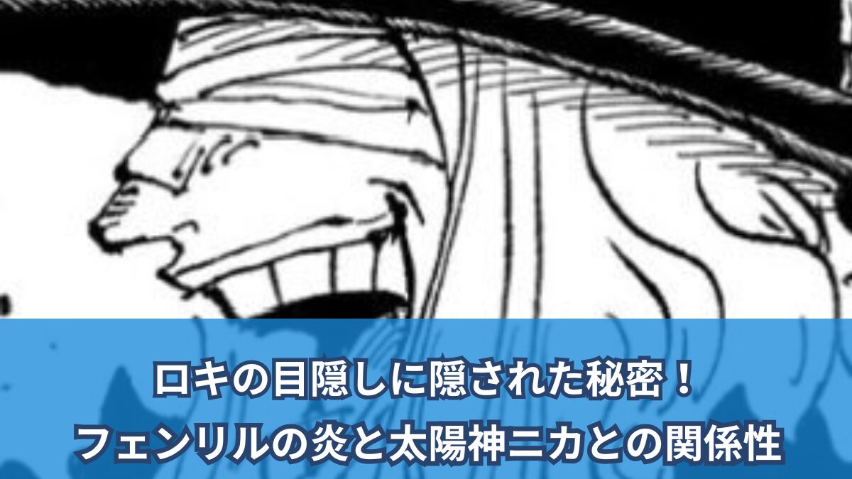 [一件擾流板評論]ロキのアイマスクに隠された秘密！