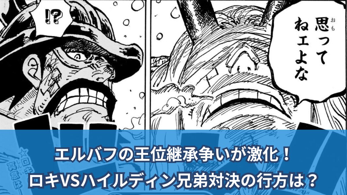 [一件破壞者評論]王位の継承のためのエルバフの闘争は激化しました！