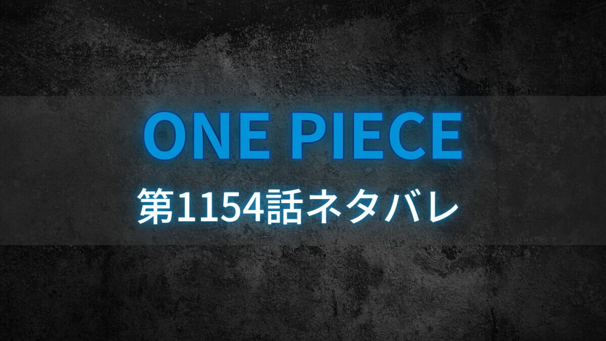 1つのエピソード1154ネタバレ