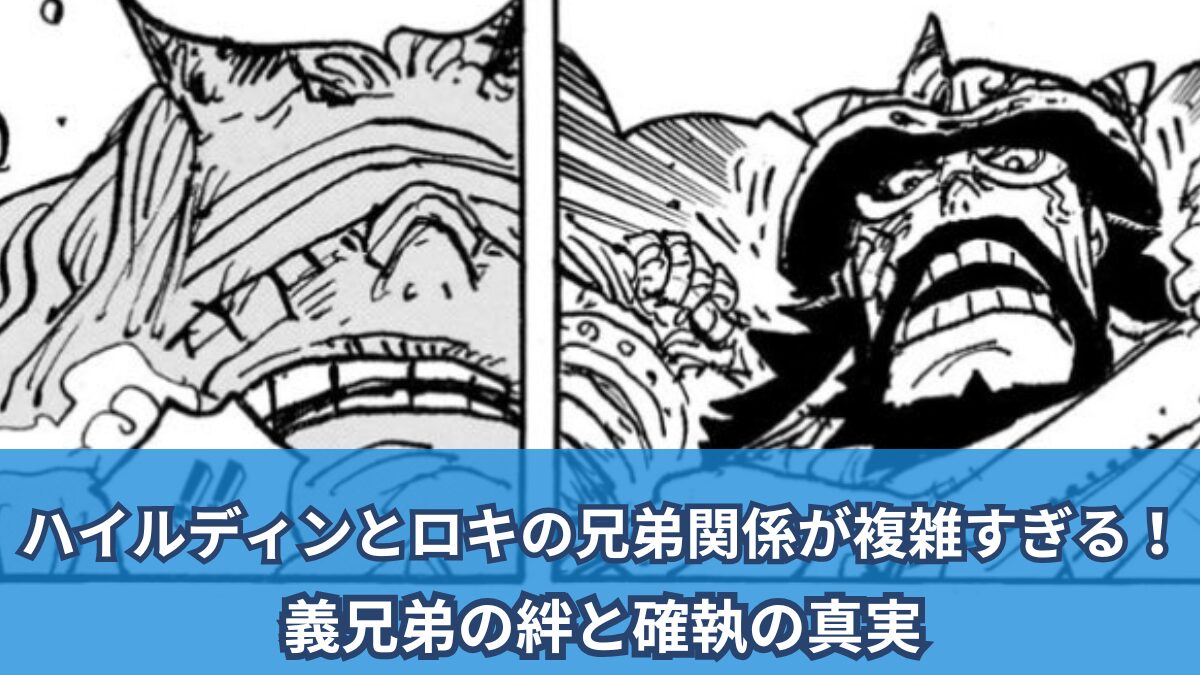 [一件劇透評論]ヒルディディングとロキの間の兄弟愛は複雑すぎます！