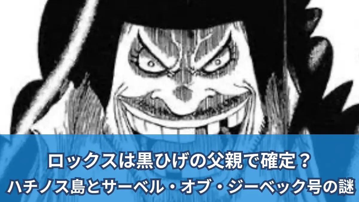 [一件擾流板評論]ロックは確かに黒ひげの父親ですか？
