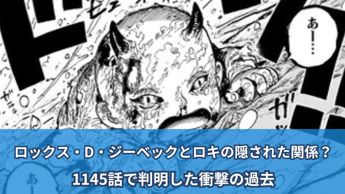[一件擾流板評論]ロックスD.ゼベックとロキの間の隠された関係？