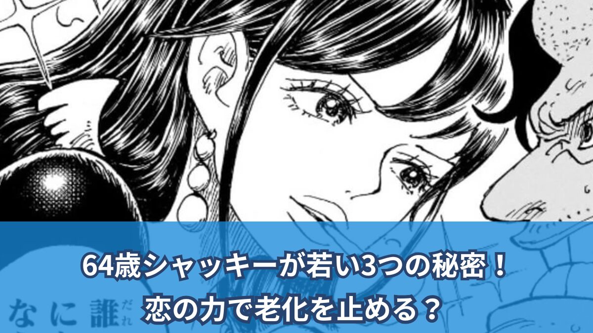 [一件劇透評論]Shacky、64は若い秘密です！