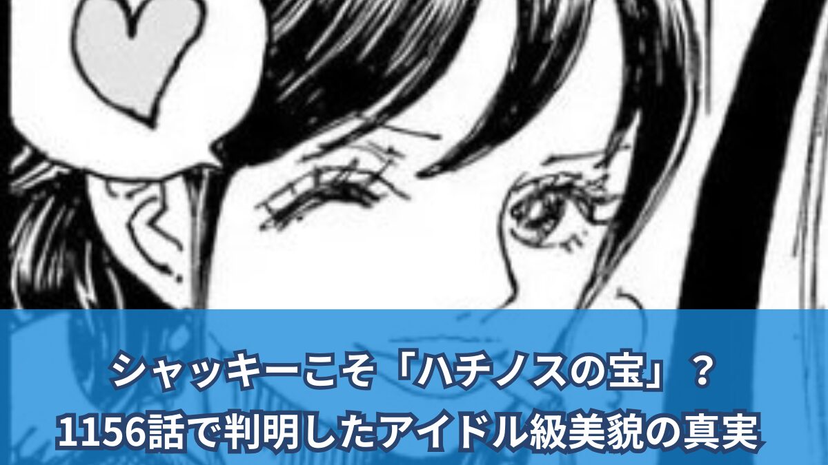 [一件擾流板評論]シャッキーは「ハチノスの宝物」ですか？