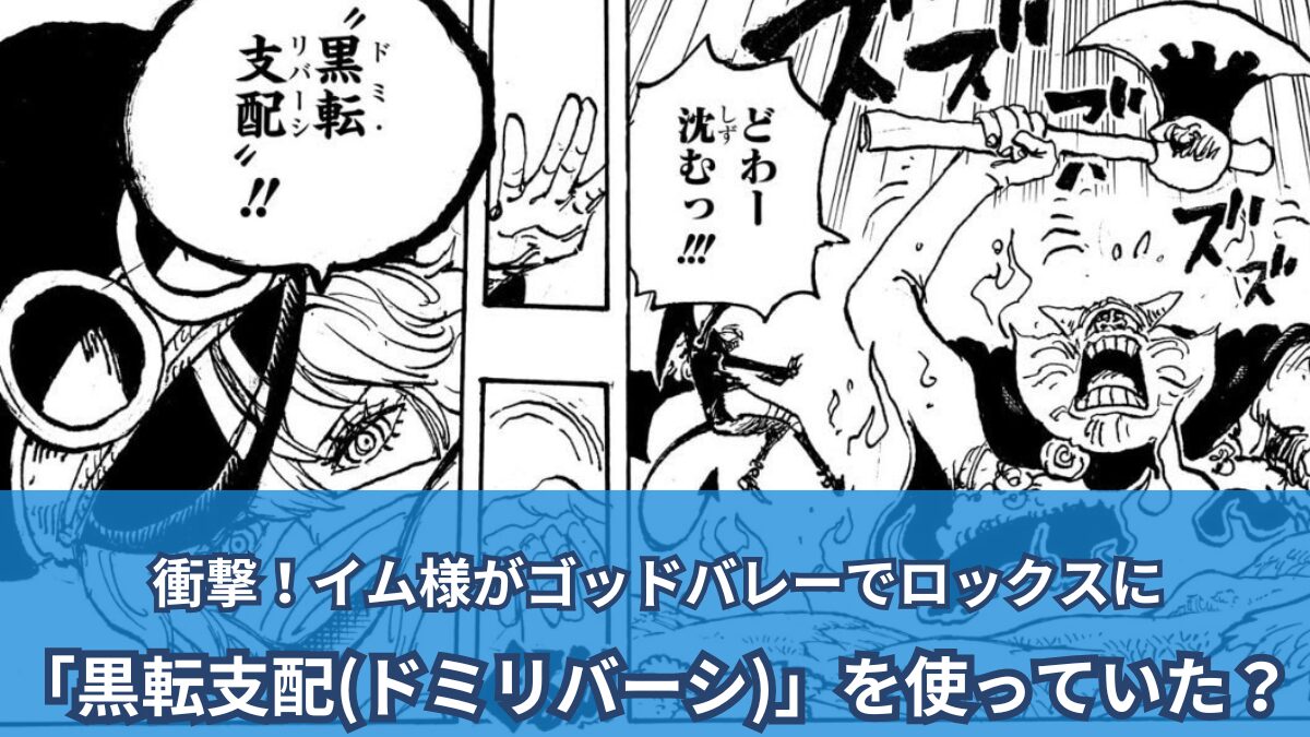 imu様 ワンピースネタバレ考察】衝撃！イム様がゴッドバレーでロックスに「黒
