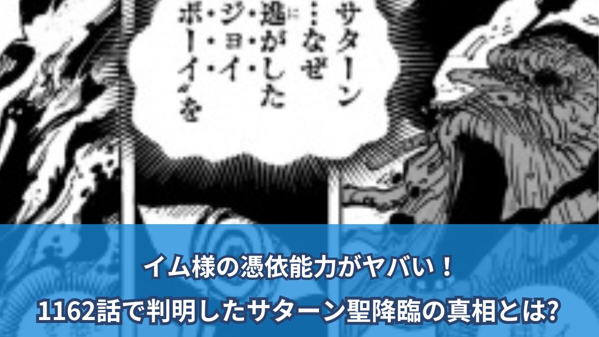 ワンピースネタバレ考察】イム様の憑依能力がヤバい！1162話で判明した