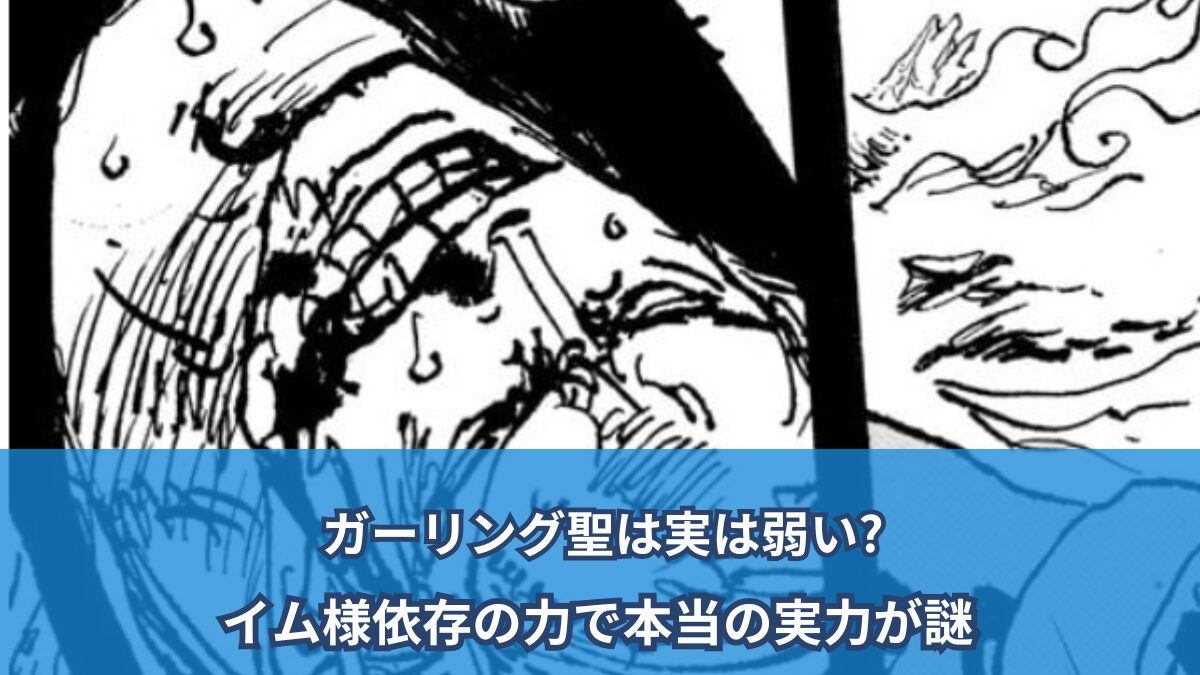 【ワンピースネタバレ考察】少女聖女は本当に弱い？