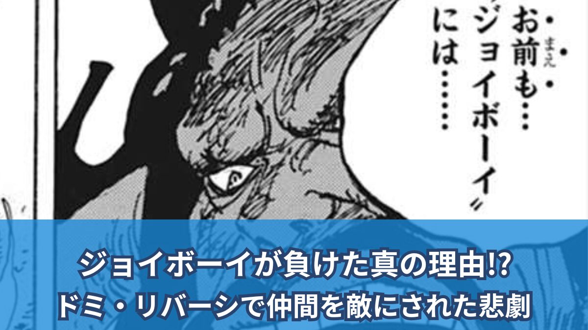 【ワンピースネタバレ考察】ジョイボーイの敗北の本当の理由！ ?