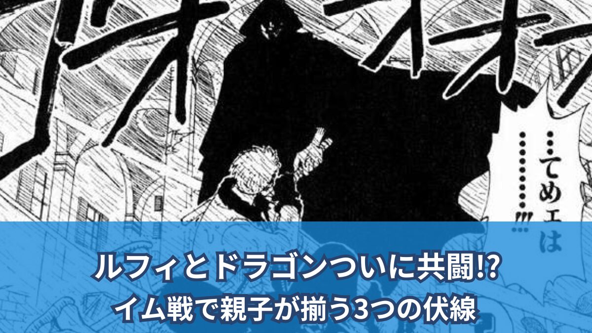 【ワンピースネタバレ考察】ルフィとドラゴンがついに共闘！ ?