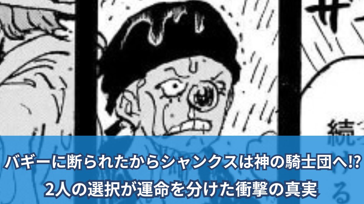 【ワンピースネタバレ考察】バギーに拒否されたシャンクスが神騎士に加入！ ?