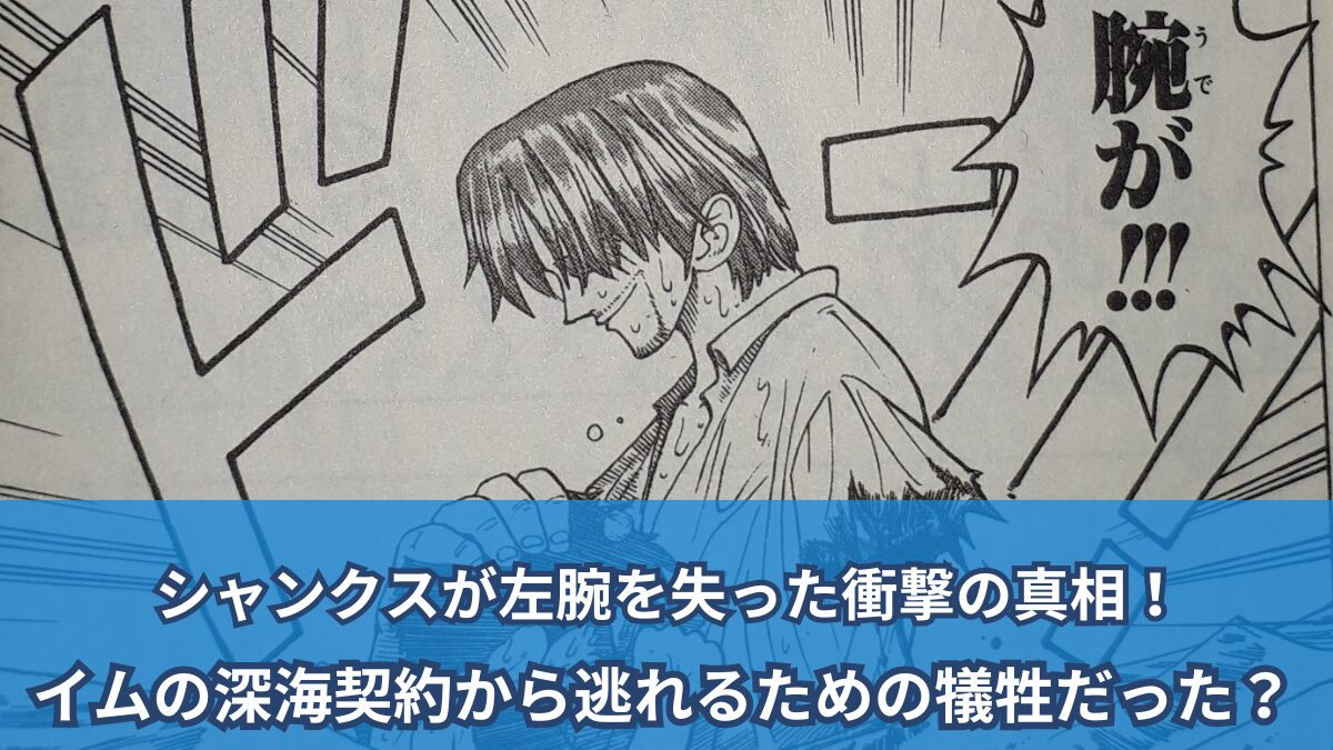【ワンピースネタバレ考察】シャンクスが左腕を失った衝撃の真実！