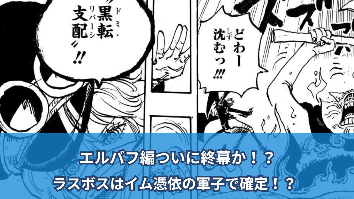 【ワンピースネタバレ考察】エルバフ編もいよいよ終盤？ ?