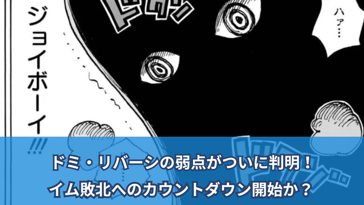 【ワンピースネタバレ考察】マルチメーターリバーシの弱点がついに暴露！